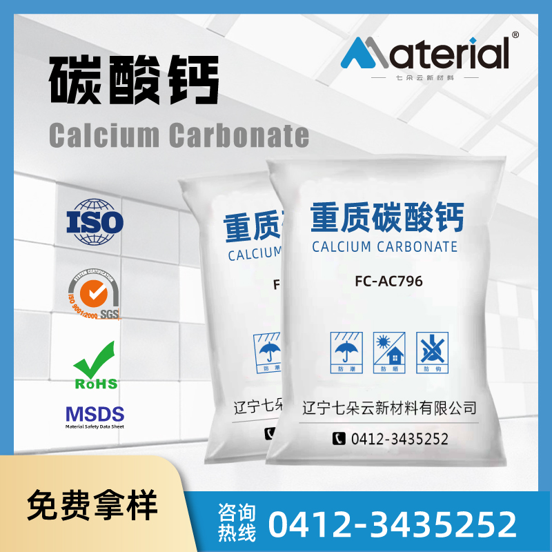 重质碳酸钙 FC-AC796